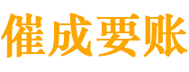 新田催成要账公司